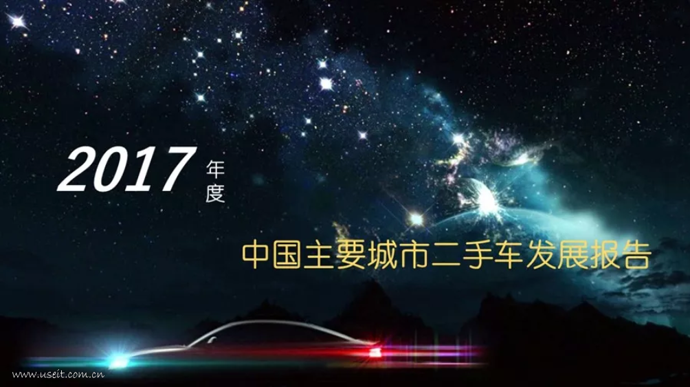 交科院&瓜子二手车：2017年度中国主要城市二手车发展报告