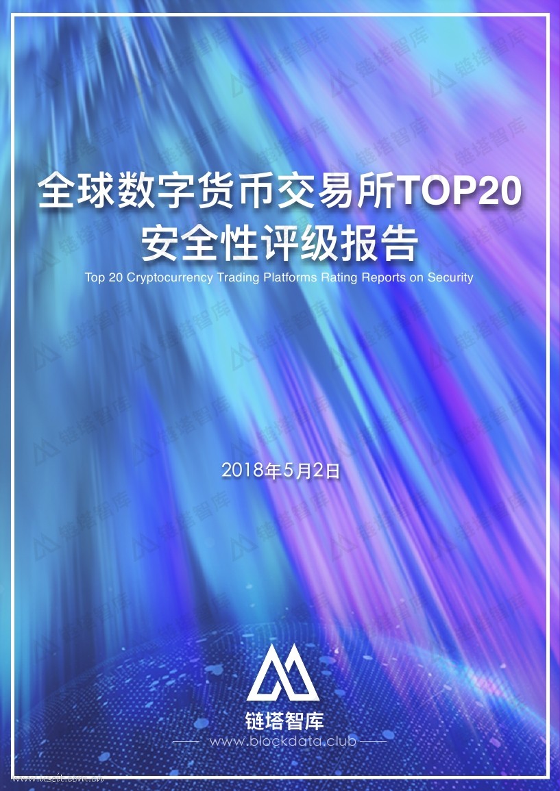 链塔智库：全球数字货币交易所TOP20安全性评级报告