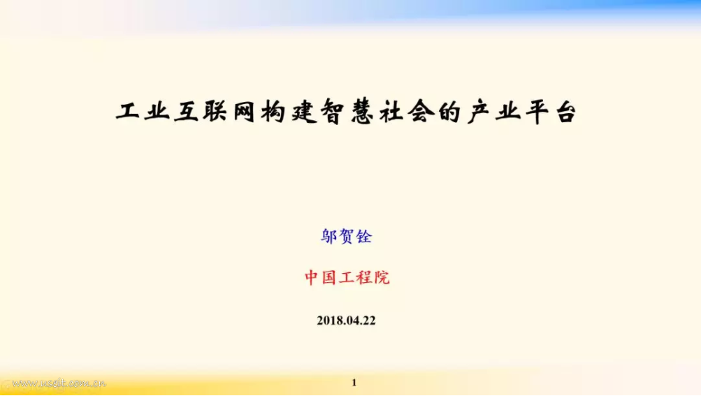 中国工程院院士 邬贺铨：工业互联网构建智慧社会的产业平台