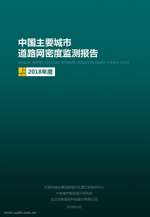 中规院交通院：2018中国主要城市道路网密度监测报告