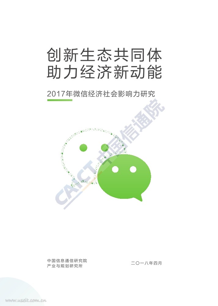 中国信通院：2017年微信经济社会影响力研究