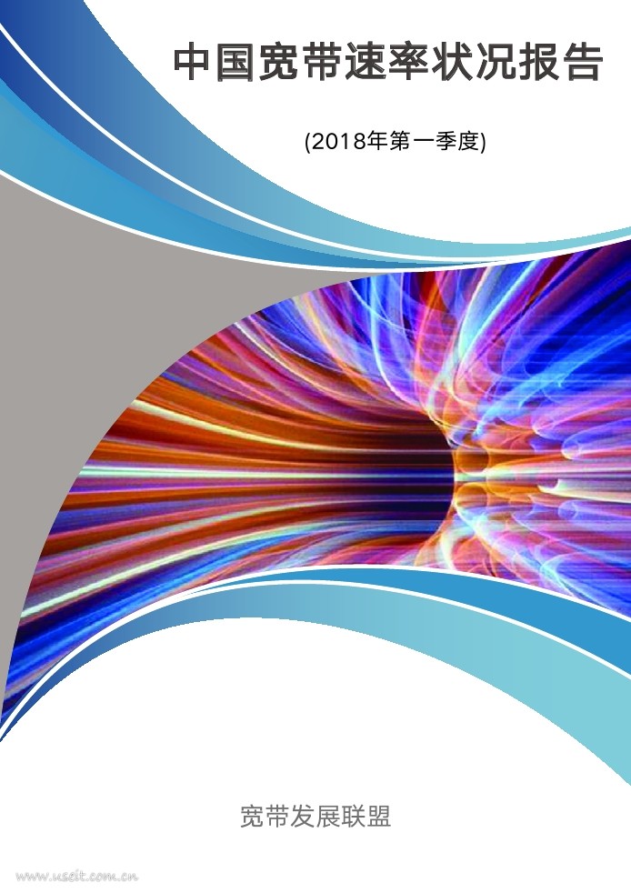 宽带发展联盟：中国宽带速率状况报告（2018年第一季度）