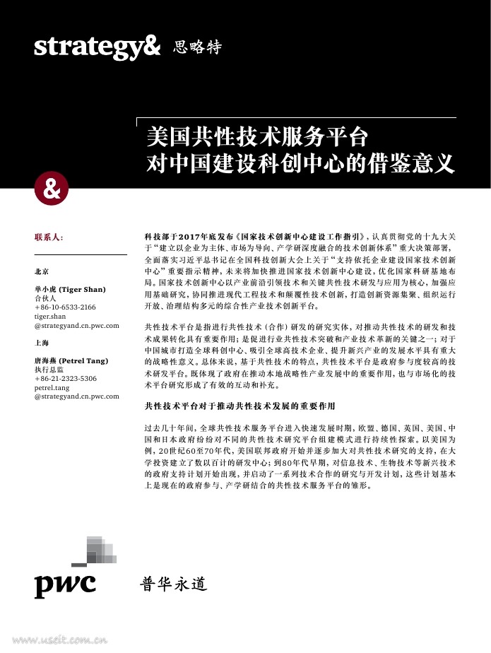 普华永道思略特：美国共性技术服务平台对中国建设科创中心的借鉴意义