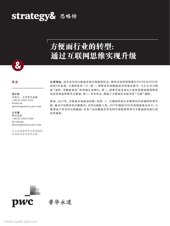 普华永道思略特：互联网思维下，方便面企业如何转型升级