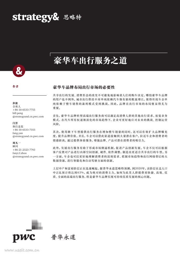 普华永道思略特：豪华汽车品牌的出行服务之道