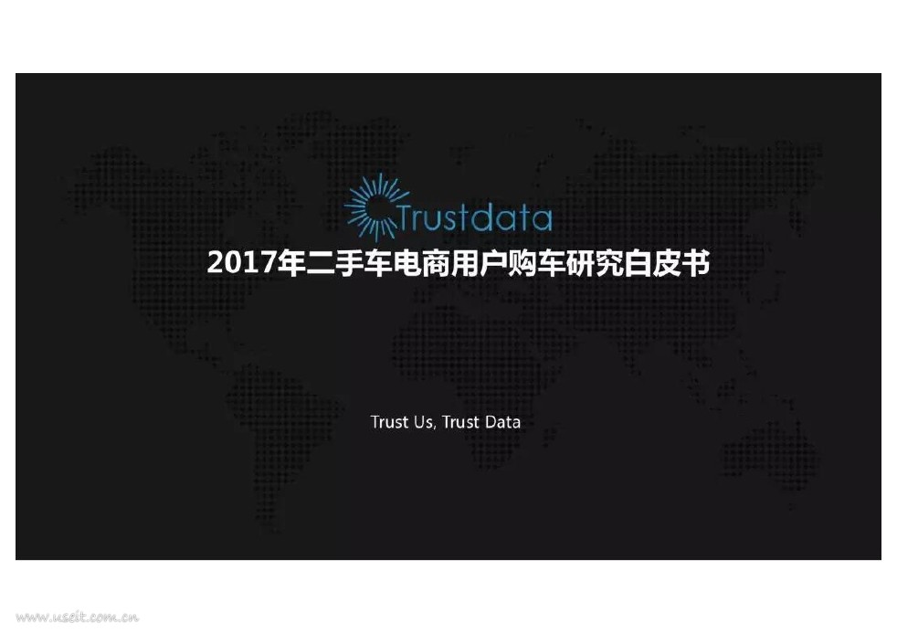 Trustdata：2017二手车电商用户购车行为分析报告