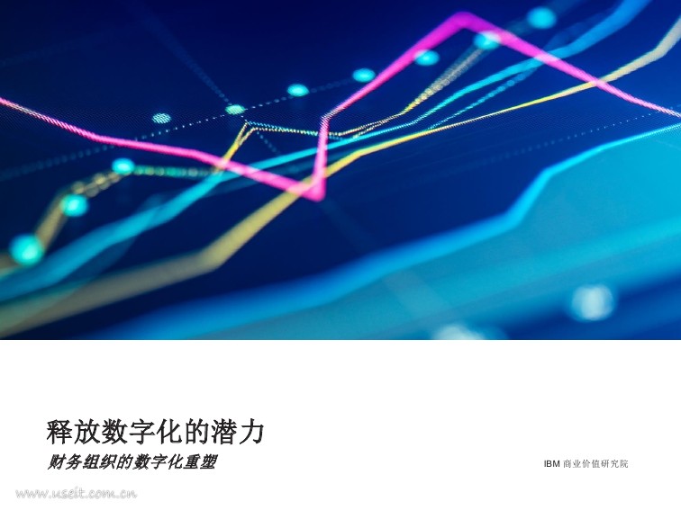 IBM 商业价值研究院：释放数字化的潜力，财务组织的数字化重塑