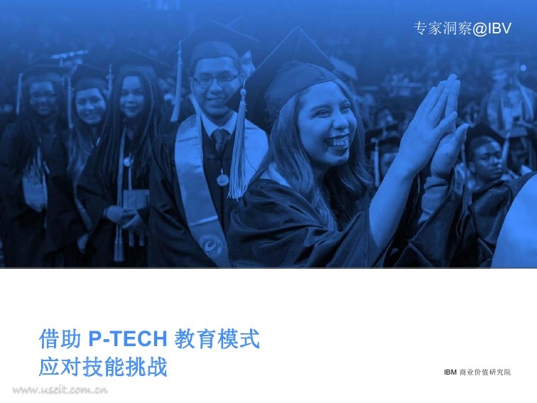 IBM 商业价值研究院：借助 P-TECH 教育模式应对技能挑战