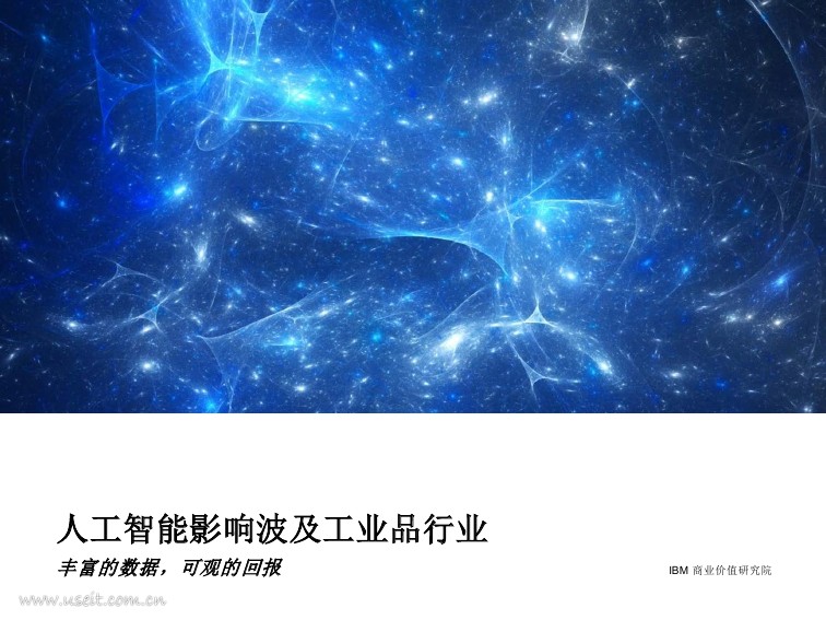 IBM 商业价值研究院：<em>人工智能</em>影响波及工业品行业 海报