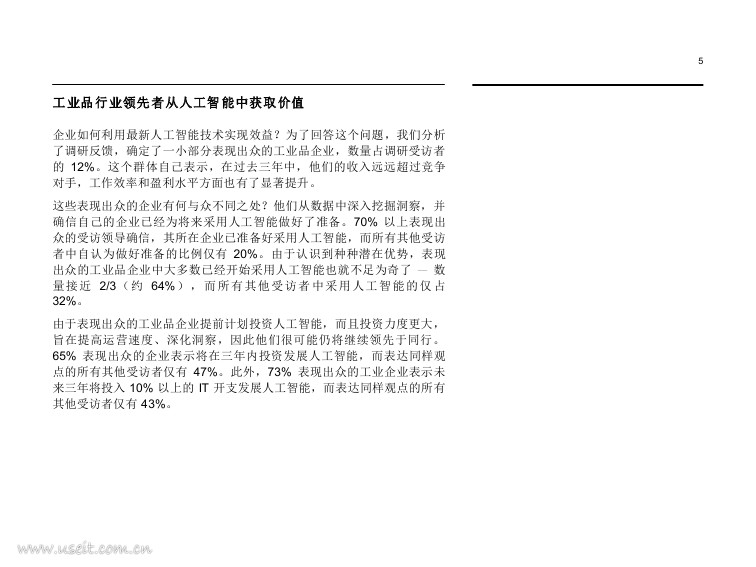 IBM 商业价值研究院：人工智能影响波及工业品行业_第7页