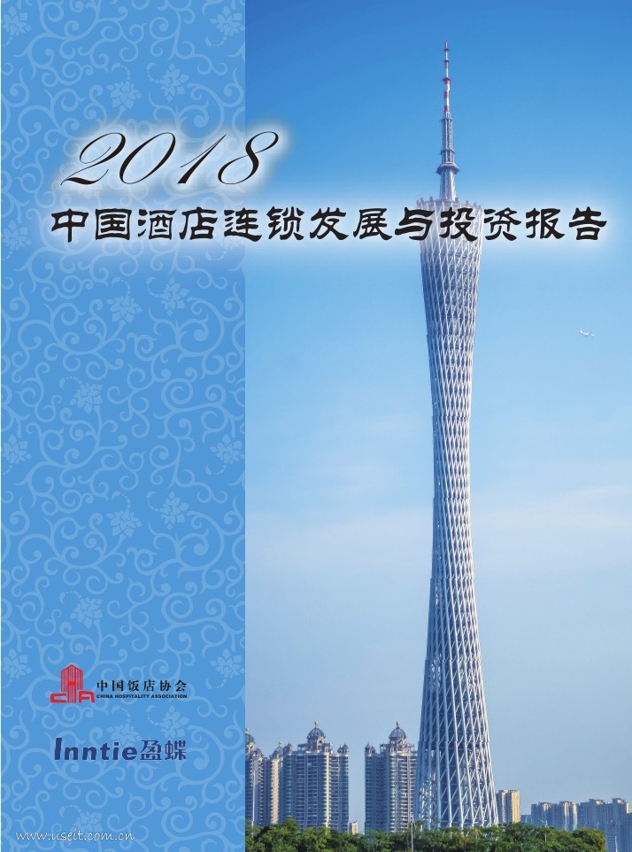 中国饭店协会：2018中国酒店连锁发展与投资报告