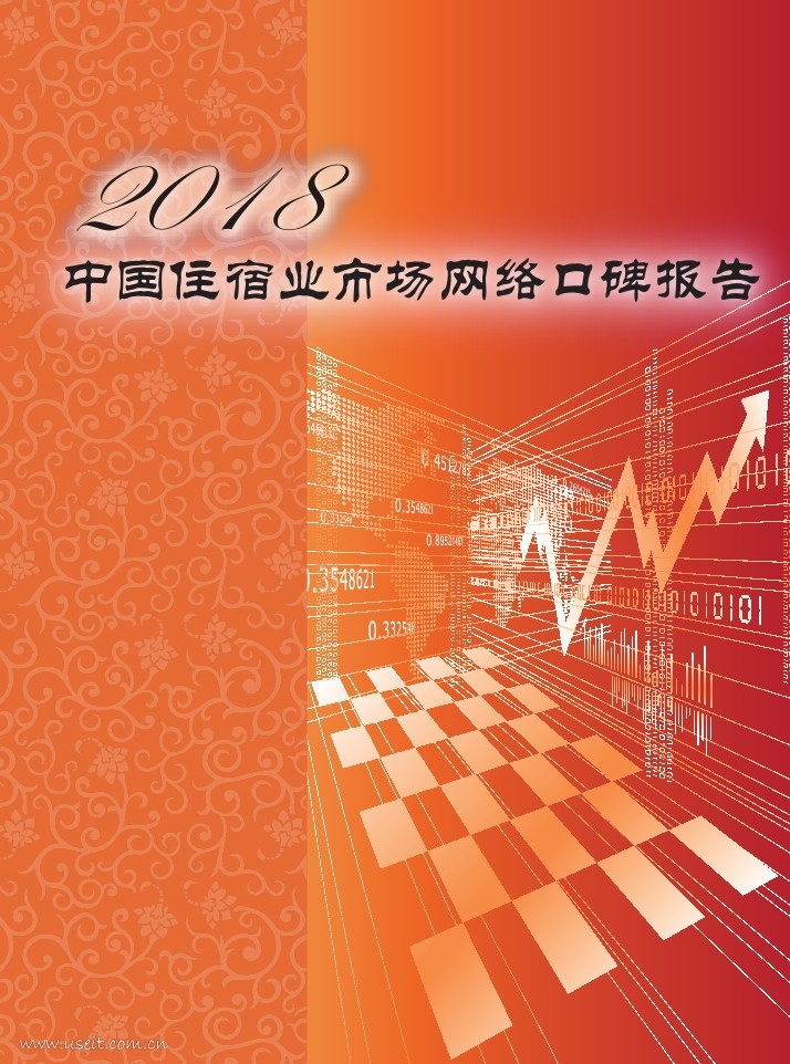 中国饭店协会：2018年中国住宿业市场网络口碑报告