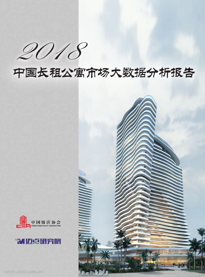 中国饭店协会：2018中国长租公寓市场大数据分析报告