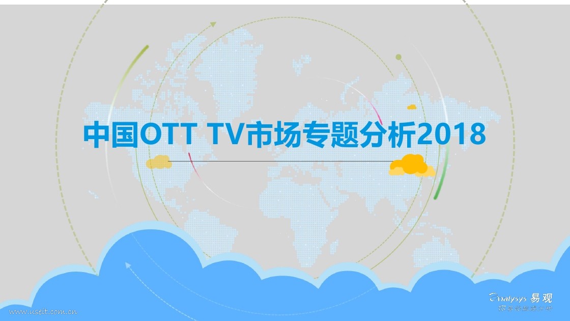 易观智库：2018中国 OTTTV 市场专题分析