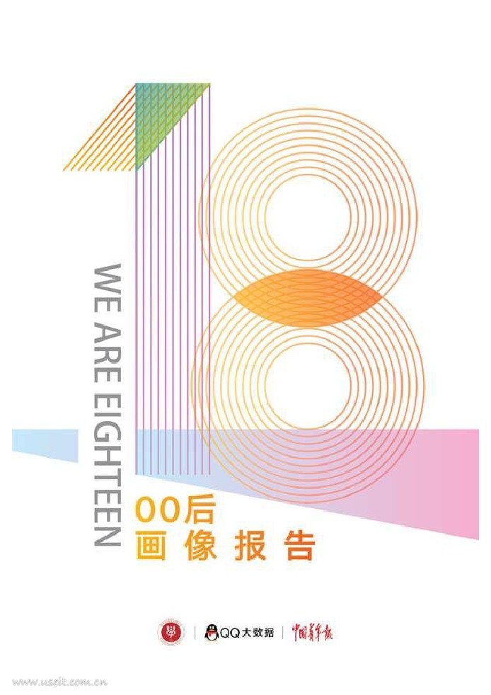 腾讯QQ&中青报：00后画像报告
