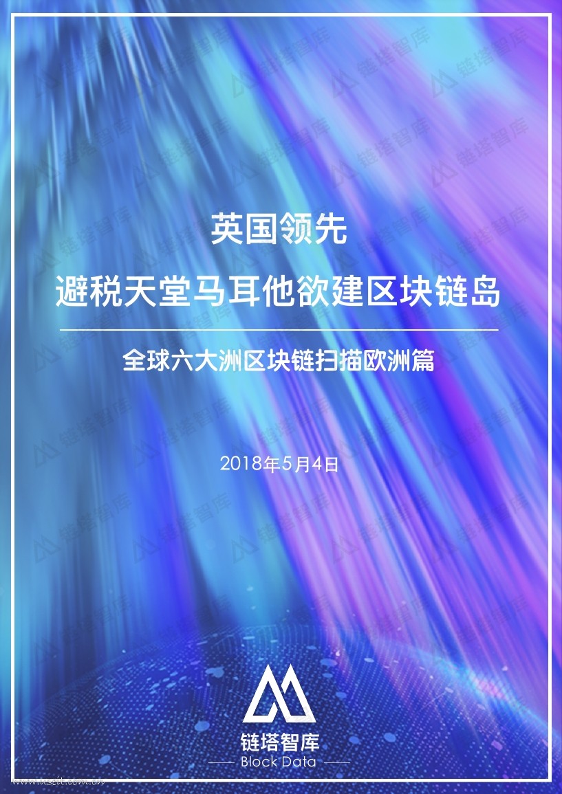 链塔智库：2018全球区块链扫描（欧洲篇）