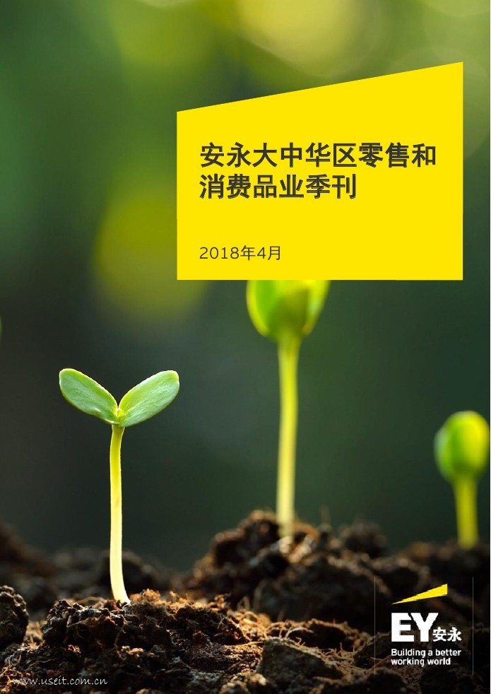 安永EY：2018年大中华区零售和消费品业(4月季刊) 海报