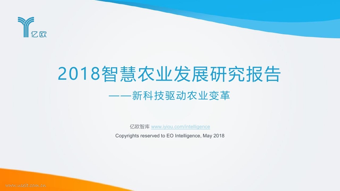 亿欧智库：2018智慧农业发展研究报告——新科技驱动农业变革