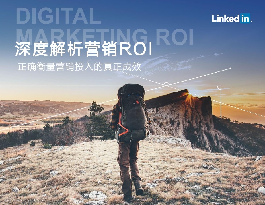 领英：深度解析营销ROI：正确衡量营销投入的真正成效