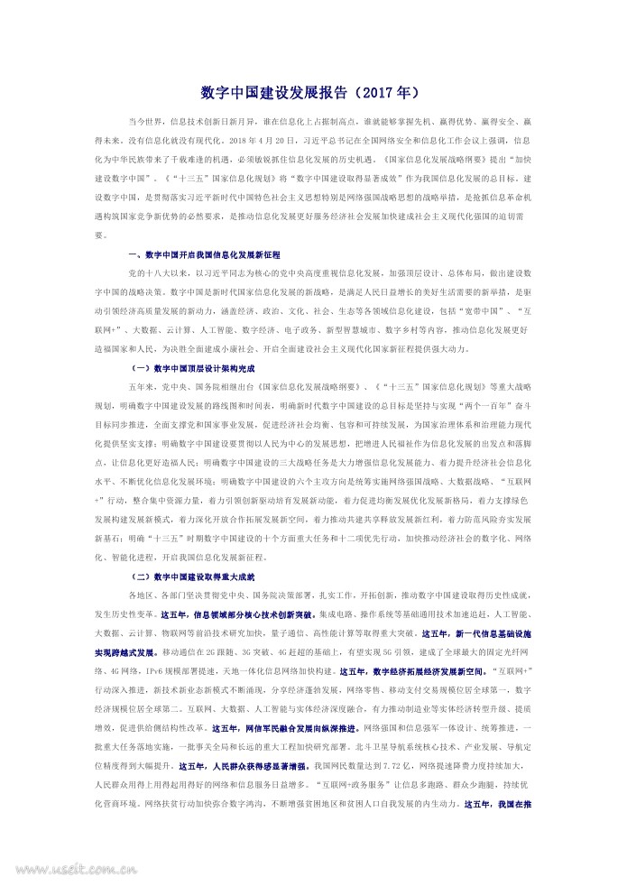网信办：数字中国建设发展报告(2017年)
