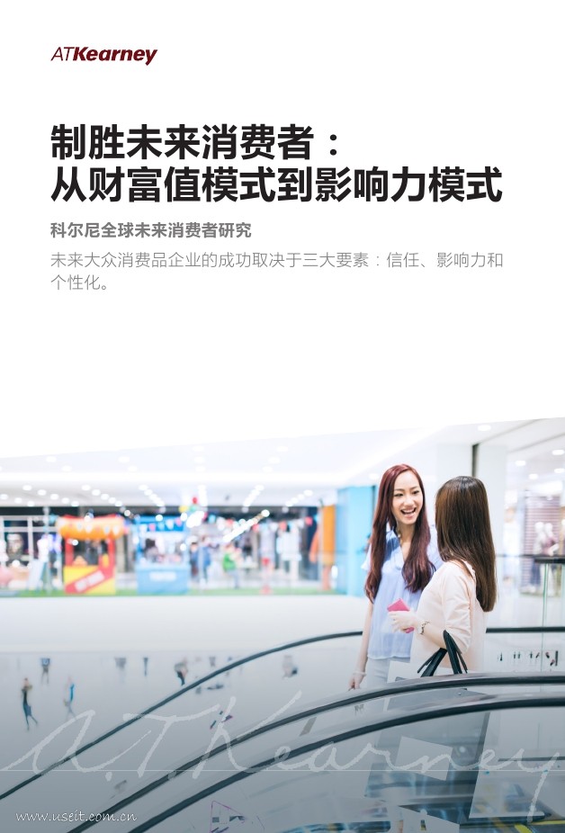 科尔尼：全球未来消费者研究——制胜未来消费者： 从财富值模式到影响力模式 海报