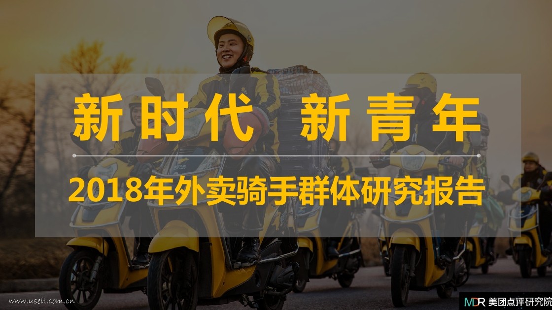 美团点评研究院：2018年外卖骑手群体研究报告