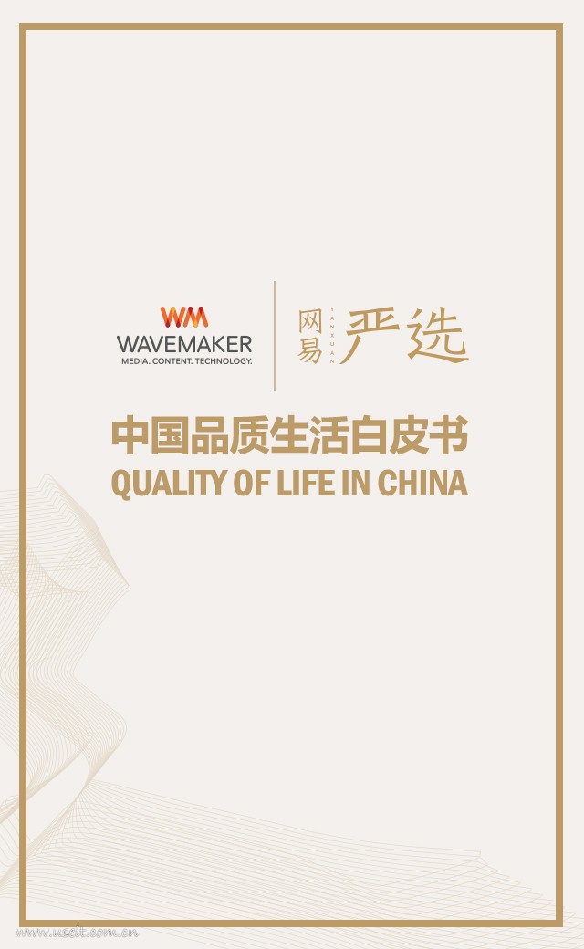蔚迈Wavemaker&网易严选：2018中国品质生活白皮书