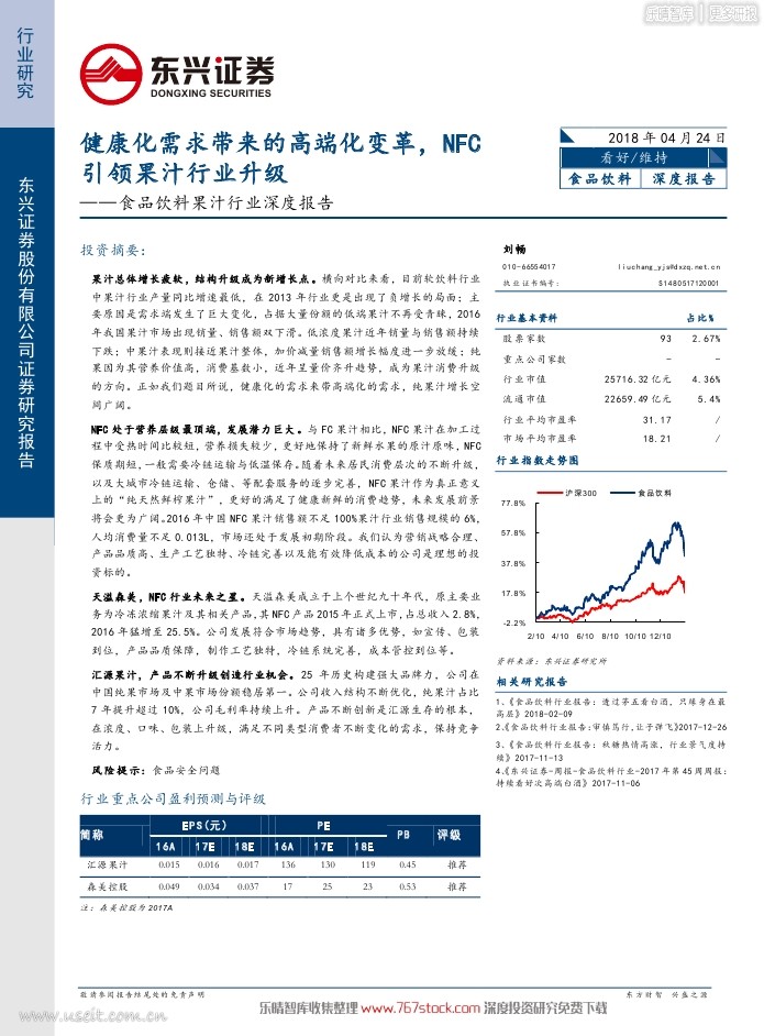 东兴证券：果汁饮料专题，健康化需求带来的高端化变革