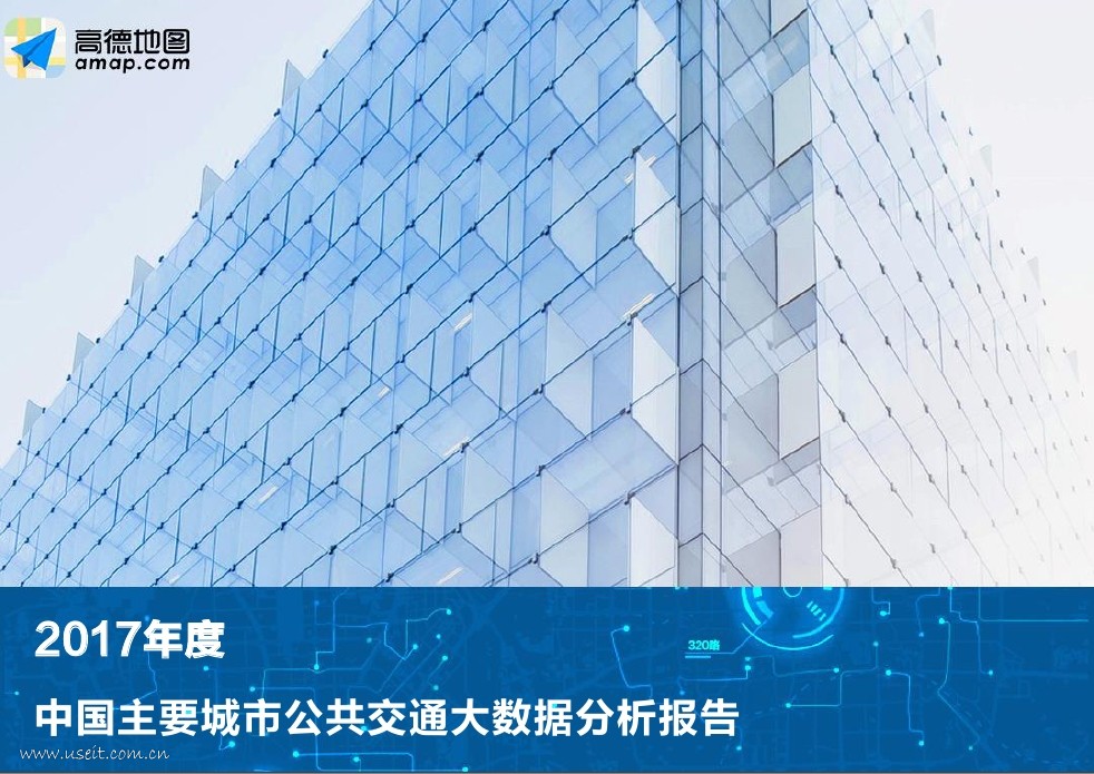 高德地图：2017年度中国主要城市公共交通大数据分析报告