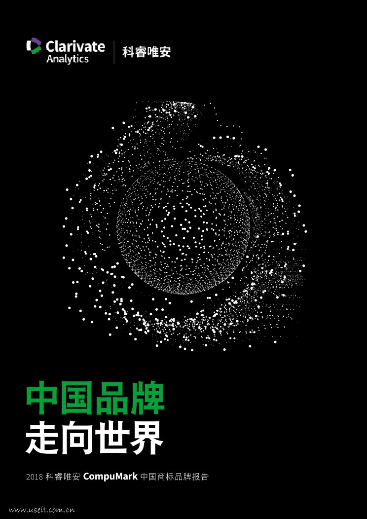 科睿唯安：中国品牌走向世界——2018科睿唯安CompuMark中国商标品牌报告