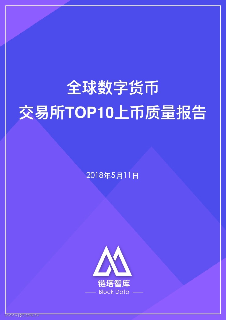 链塔智库：2018全球交易所TOP10上币质量报告