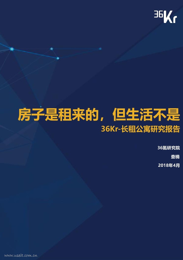 36氪研究院：2018长租公寓研究报告