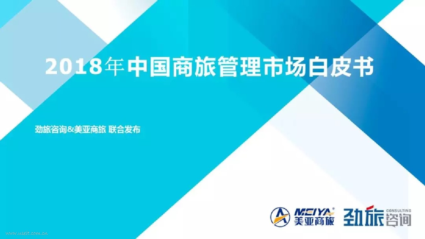 劲旅网：2018年中国商旅管理市场白皮书