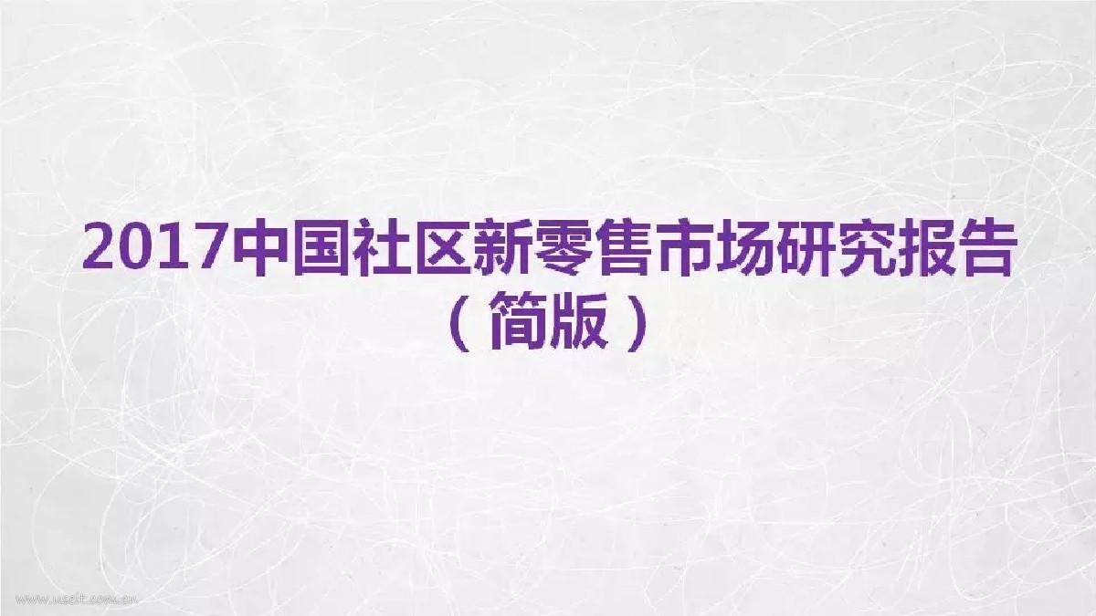 社区O2O内参：2017中国社区新零售市场研究报告