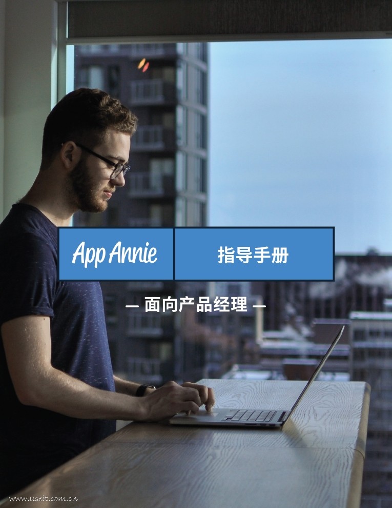 App Annie：2018产品经理指导手册