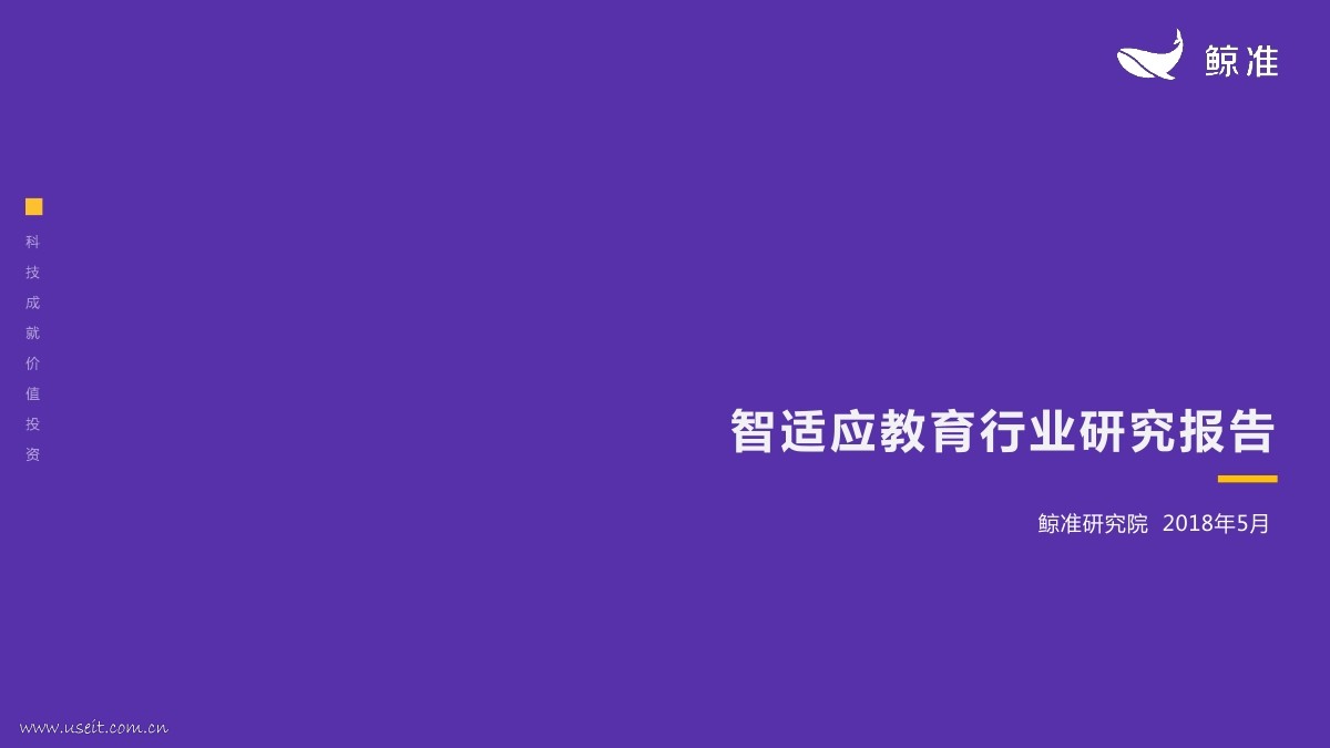 鲸准研究院：2018智适应教育研究报告