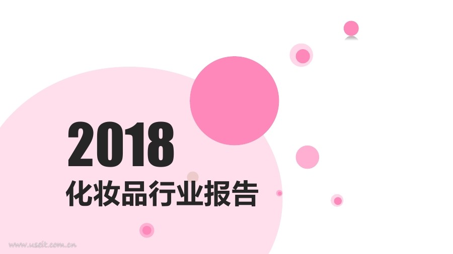 360营销学院：2018化妆品行业报告