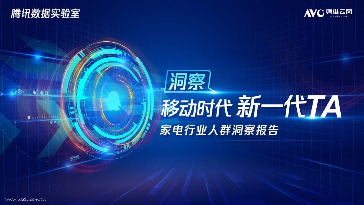 腾讯数据实验室：2018家电行业人群洞察报告
