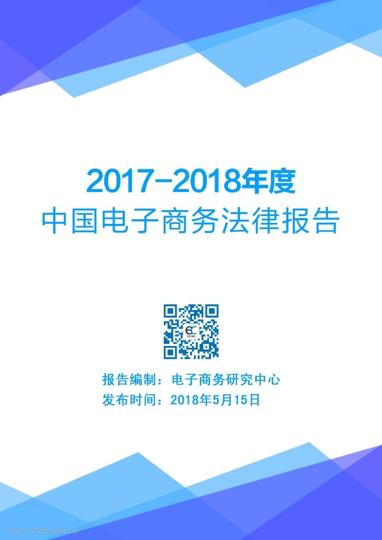 电子商务研究中心：2017-2018年度中国电商法律报告