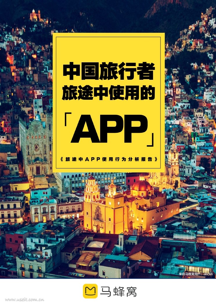 马蜂窝：旅途中APP使用行为分析报告拍照类