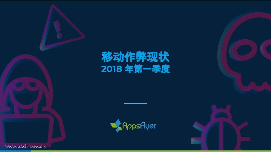 AppsFlyer：2018年第一季度移动作弊现状