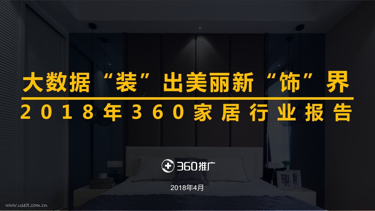 360营销学院：2018年360家居行业报告
