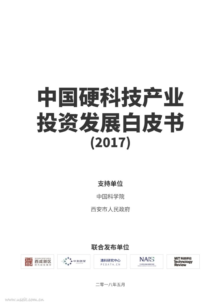 清科研究：中国硬科技产业投资发展白皮书（2017）