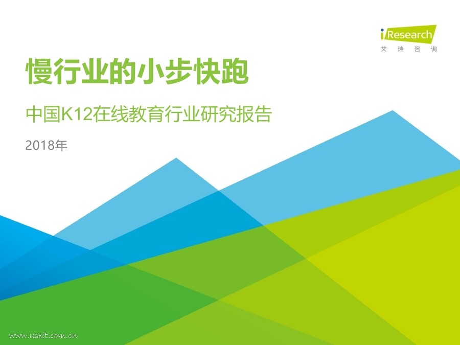 艾瑞咨询：2018年中国K12在线教育行业研究报告 海报