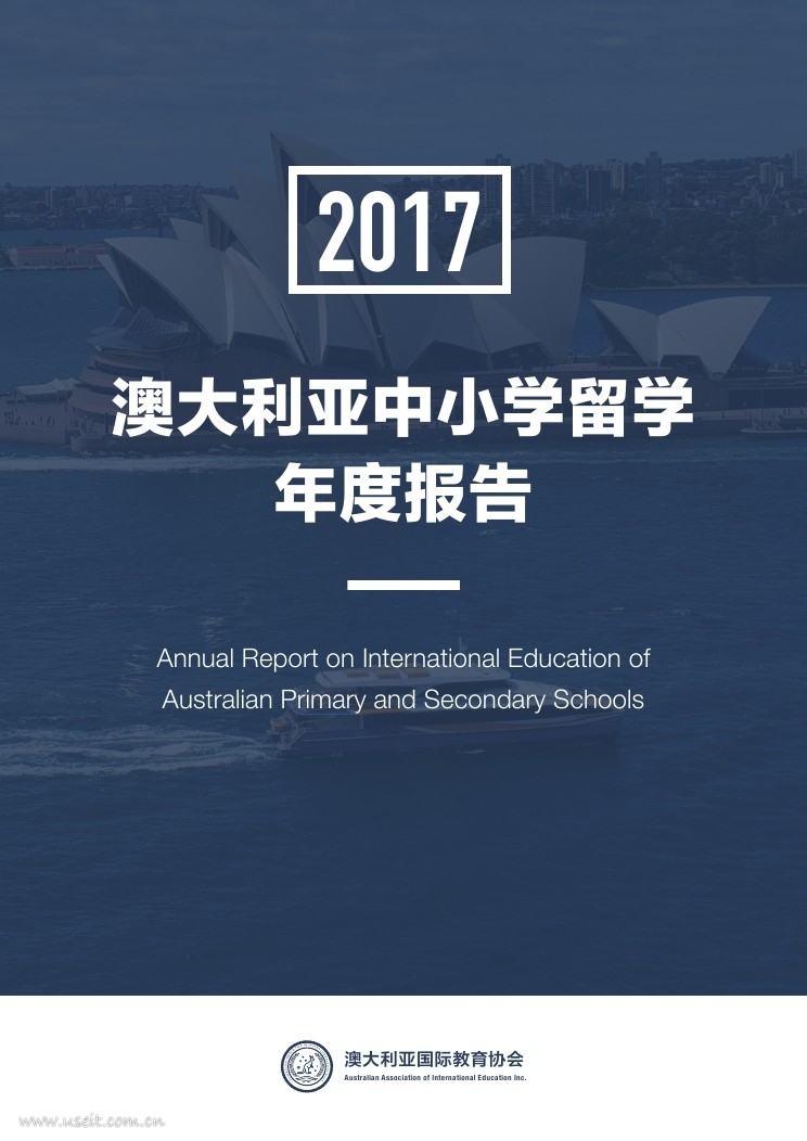 AAIE澳大利亚国际教育协会：2017澳大利亚中小学留学年度报告