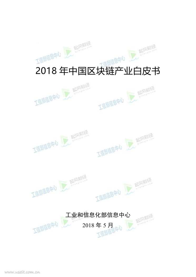 工信部信息中心：2018年中国区块链产业白皮书