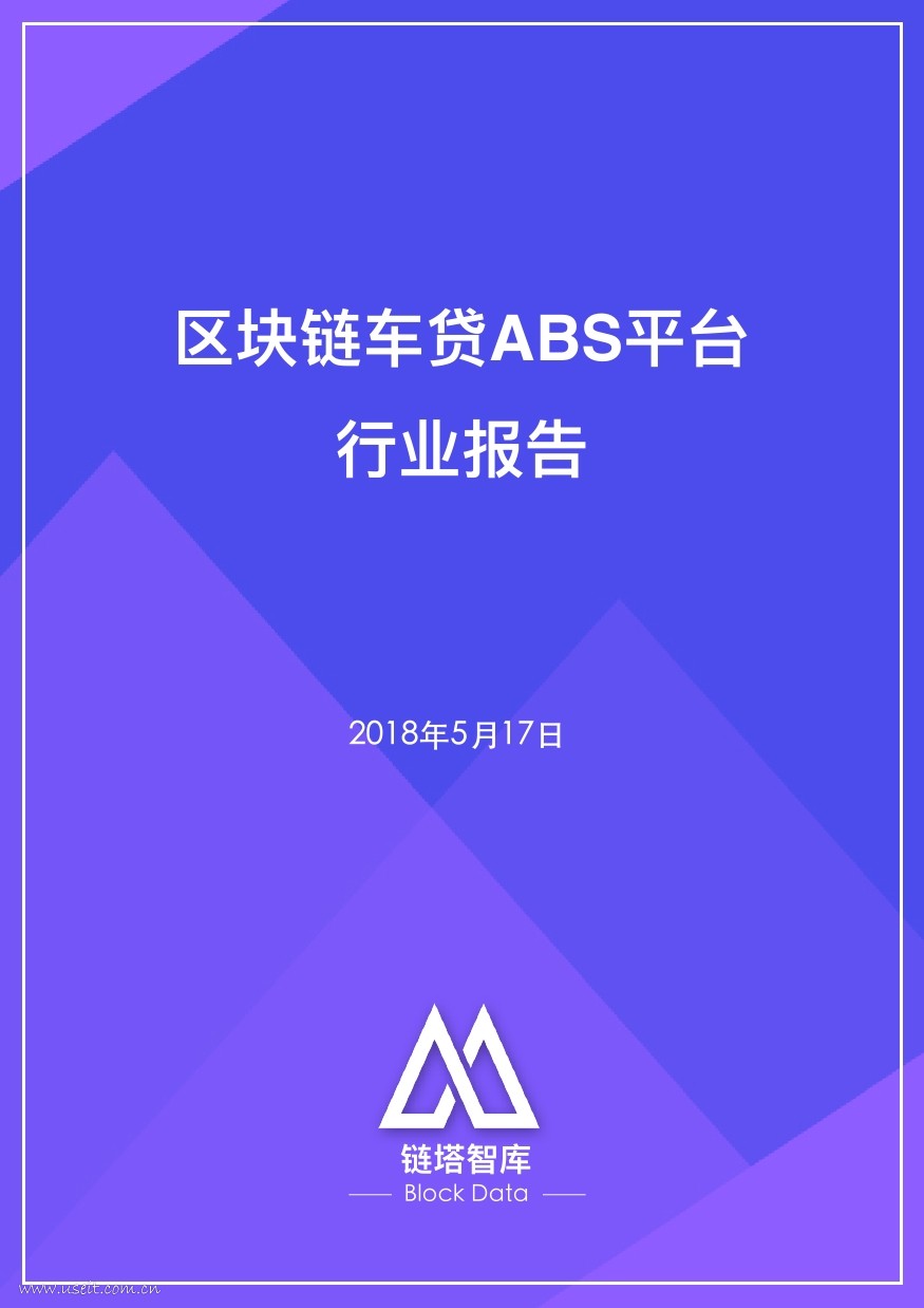链塔智库：2018年区块链车贷ABS平台行业报告