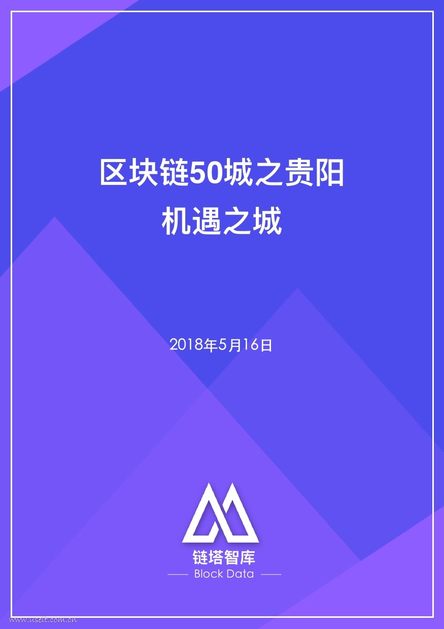 链塔智库：中国区块链50城之贵阳