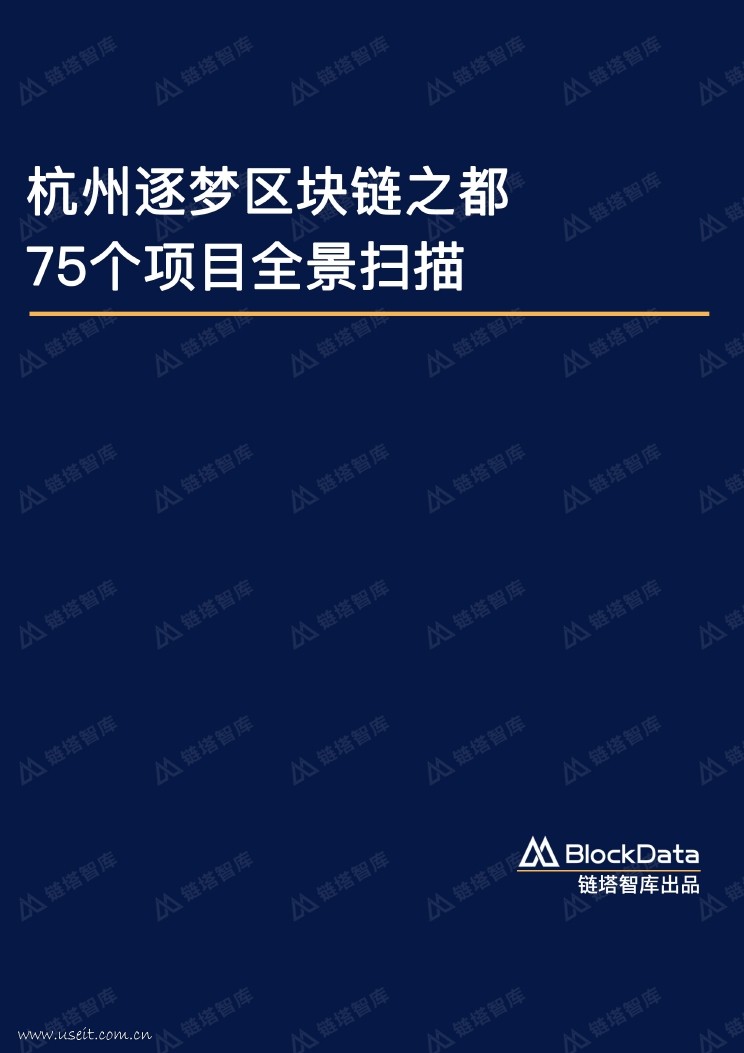 链塔智库：杭州逐梦区块链之都，75个项目全景扫描