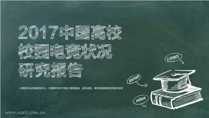 腾讯电竞：2017年度中国高校电子竞技发展状况报告
